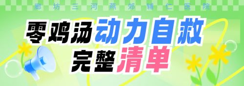 对症可用｜一套零鸡汤的动力自救完整清单