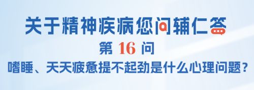 FAQ-016：嗜睡、天天疲惫提不起劲是什么心理问题？