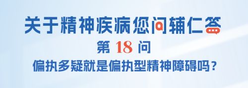 FAQ-018：偏执多疑就是偏执型精神障碍吗？