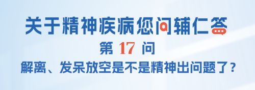 FAQ-017：解离、发呆放空是不是精神出问题了？