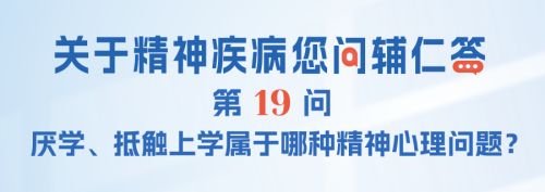FAQ-019：厌学、抵触上学属于哪种精神心理问题？