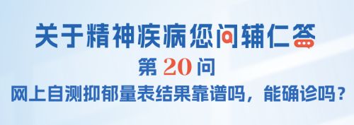 FAQ-020：网上自测抑郁量表结果靠谱吗，能确诊吗？