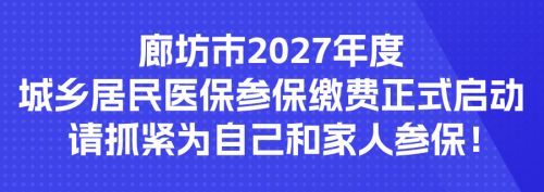 廊坊市2027年度城乡居民医保参保缴费正式启动，请抓紧为自己和家人参保！