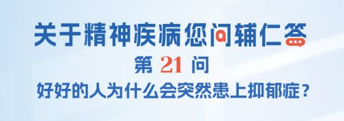 FAQ-021：好好的人为什么会突然患上抑郁症？