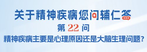 FAQ-022：精神疾病主要是心理原因还是大脑生理问题？