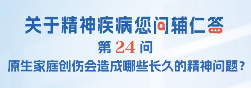 FAQ-024：原生家庭创伤会造成哪些长久的精神问题？