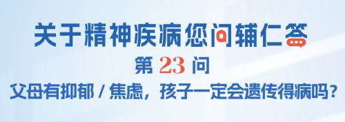 FAQ-023：父母有抑郁 / 焦虑，孩子一定会遗传得病吗？