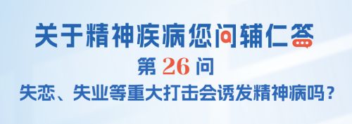 FAQ-026：失恋、失业等重大打击会诱发精神疾病吗？