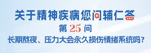 FAQ-025：长期熬夜、压力大会永久损伤情绪系统吗？