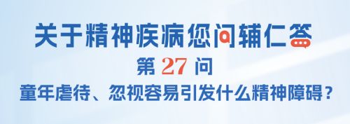 FAQ-027：童年虐待、忽视容易引发什么精神障碍？