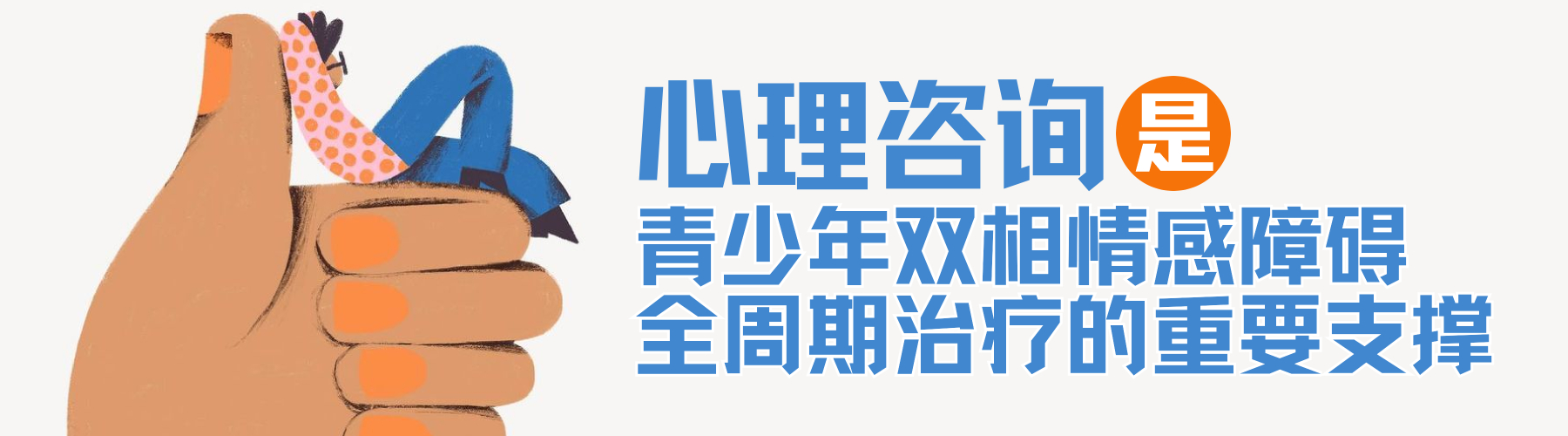 “心理咨询”是青少年双相情感障碍全周期治疗的重要支撑
