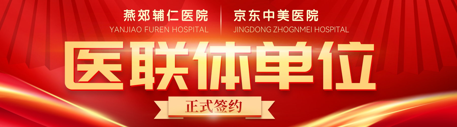 【医疗协作&middot;融合精进】燕郊辅仁医院医与京东中美医院正式签约医疗联合体合作协议
