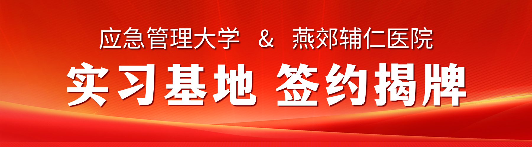 【共建实习基地&middot;共筑心理防线】应急管理大学与燕郊辅仁医院签约揭牌